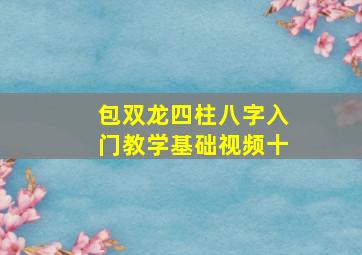 包双龙四柱八字入门教学基础视频十