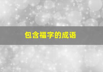 包含福字的成语