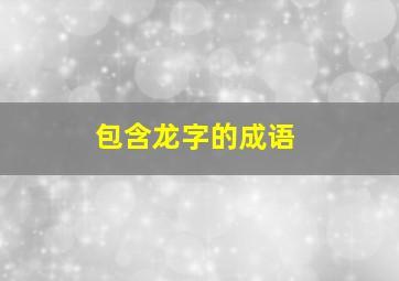 包含龙字的成语