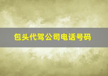 包头代驾公司电话号码