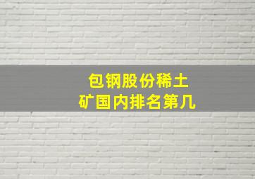 包钢股份稀土矿国内排名第几