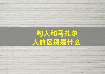 匈人和马扎尔人的区别是什么