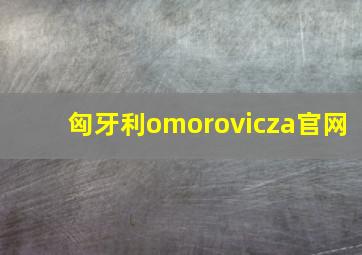 匈牙利omorovicza官网