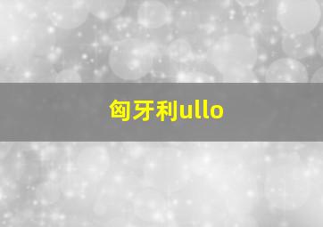 匈牙利ullo