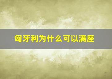 匈牙利为什么可以满座