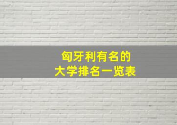 匈牙利有名的大学排名一览表