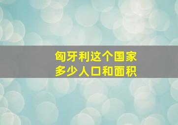 匈牙利这个国家多少人口和面积