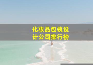 化妆品包装设计公司排行榜