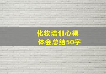 化妆培训心得体会总结50字