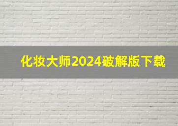 化妆大师2024破解版下载