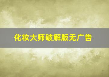 化妆大师破解版无广告