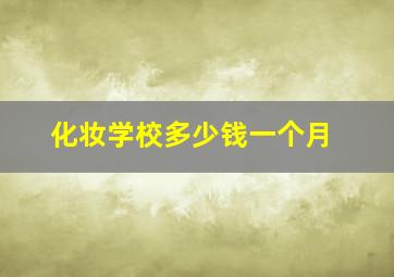 化妆学校多少钱一个月