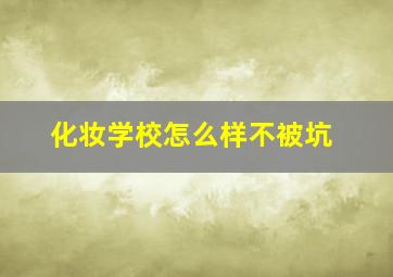 化妆学校怎么样不被坑