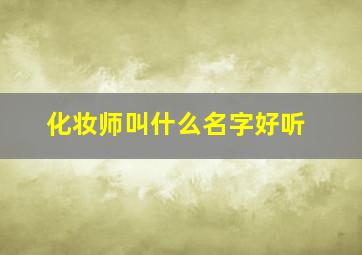 化妆师叫什么名字好听