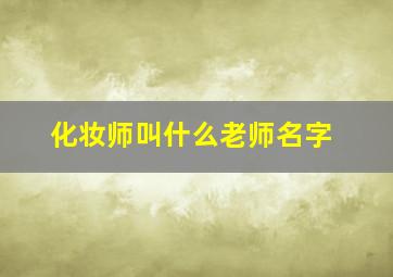 化妆师叫什么老师名字