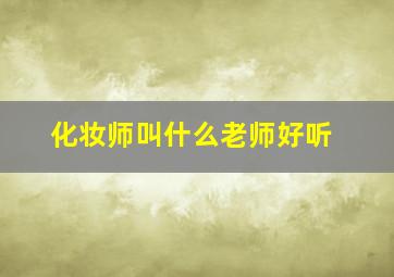 化妆师叫什么老师好听