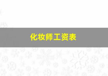 化妆师工资表