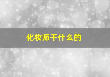 化妆师干什么的