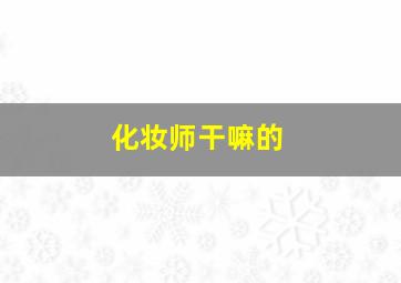 化妆师干嘛的