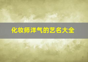 化妆师洋气的艺名大全