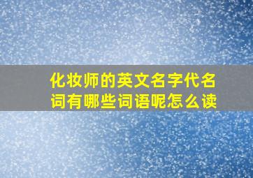 化妆师的英文名字代名词有哪些词语呢怎么读