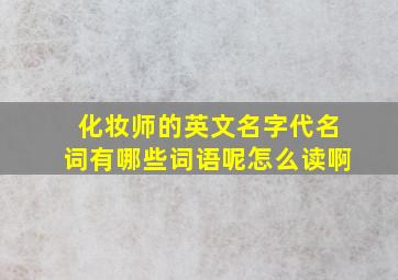 化妆师的英文名字代名词有哪些词语呢怎么读啊