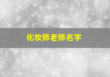 化妆师老师名字