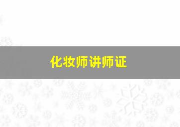 化妆师讲师证