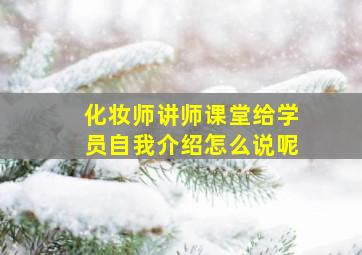 化妆师讲师课堂给学员自我介绍怎么说呢