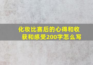 化妆比赛后的心得和收获和感受200字怎么写