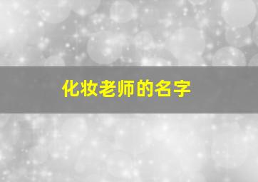 化妆老师的名字