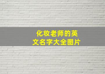 化妆老师的英文名字大全图片