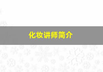 化妆讲师简介