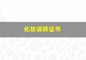 化妆讲师证书