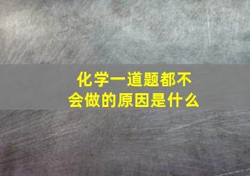 化学一道题都不会做的原因是什么