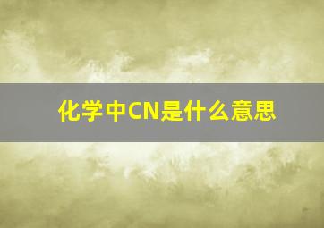 化学中CN是什么意思