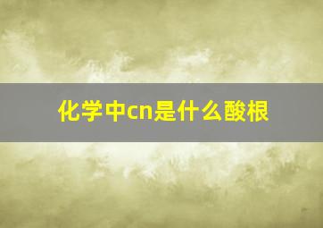 化学中cn是什么酸根