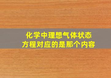 化学中理想气体状态方程对应的是那个内容