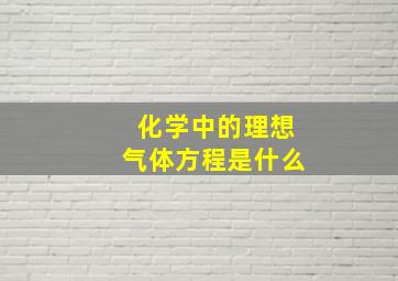 化学中的理想气体方程是什么