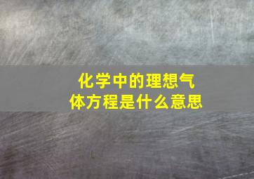 化学中的理想气体方程是什么意思