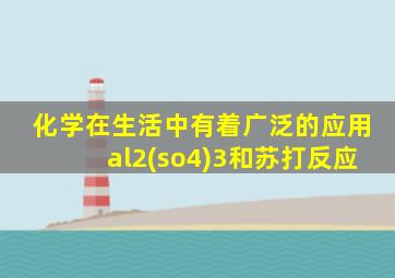 化学在生活中有着广泛的应用al2(so4)3和苏打反应