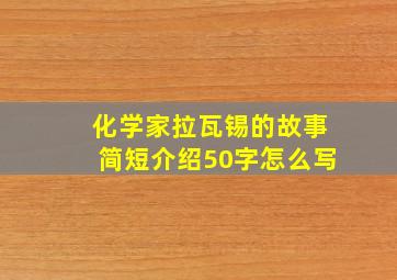 化学家拉瓦锡的故事简短介绍50字怎么写