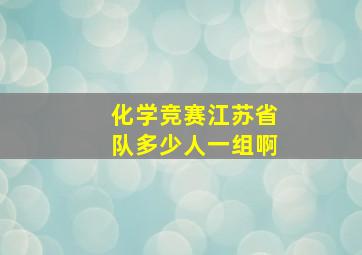 化学竞赛江苏省队多少人一组啊