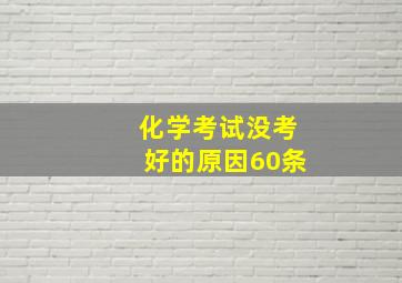 化学考试没考好的原因60条