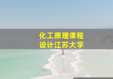 化工原理课程设计江苏大学