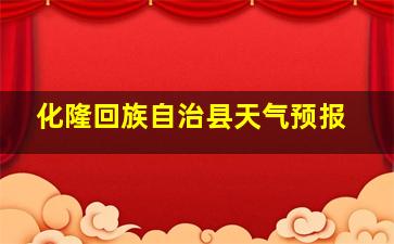 化隆回族自治县天气预报