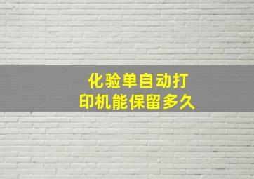 化验单自动打印机能保留多久