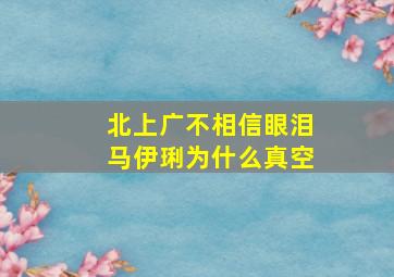 北上广不相信眼泪马伊琍为什么真空