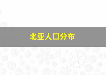 北亚人口分布