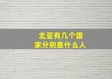 北亚有几个国家分别是什么人